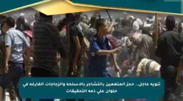 تنويه عاجل.. حجز المتهمين بالتشاجر بالأسلحة والزجاجات الفارغة في حلوان على ذمة التحقيقات